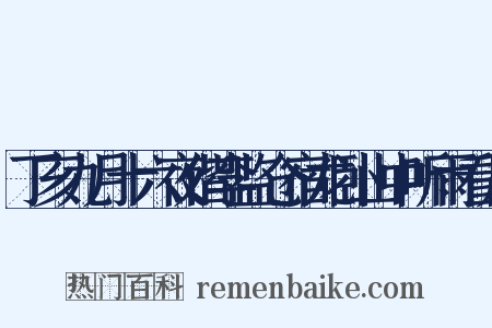 丁亥九月十六夜偕李监仓宿龙卧山中听雨看月是什么意思的图片